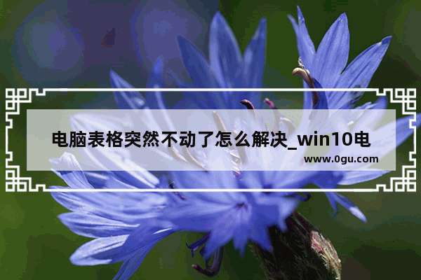 电脑表格突然不动了怎么解决_win10电脑状态栏没反应 屏幕操作正常