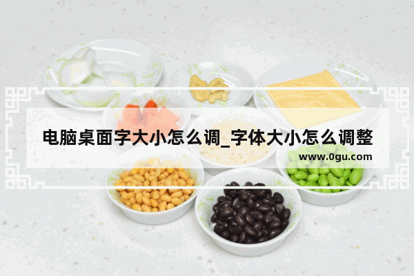 电脑桌面字大小怎么调_字体大小怎么调整