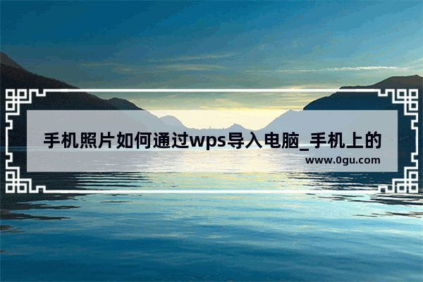 手机照片如何通过wps导入电脑_手机上的wps怎么与电脑上的同步