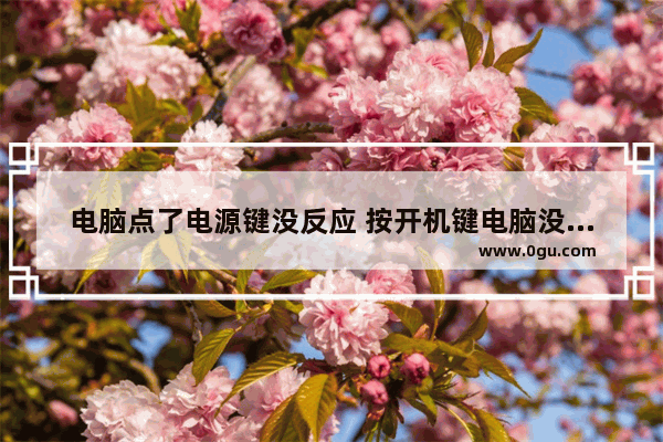 电脑点了电源键没反应 按开机键电脑没反应