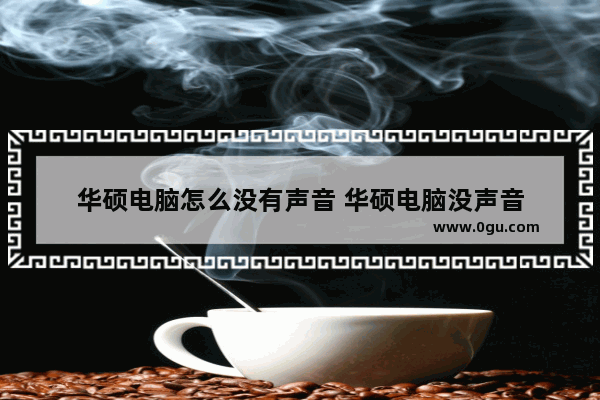 华硕电脑怎么没有声音 华硕电脑没声音