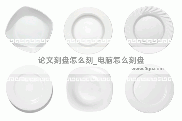 论文刻盘怎么刻_电脑怎么刻盘