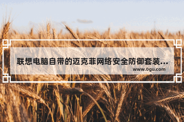 联想电脑自带的迈克菲网络安全防御套装能卸载不能_电脑清洁套装