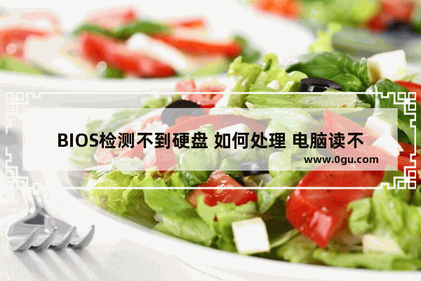 BIOS检测不到硬盘 如何处理 电脑读不了硬盘