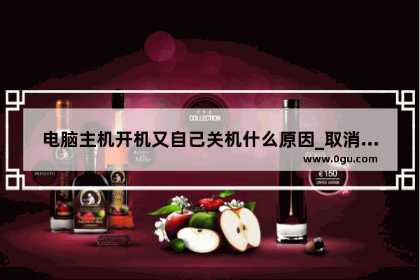 电脑主机开机又自己关机什么原因_取消电脑定时关机详细步骤