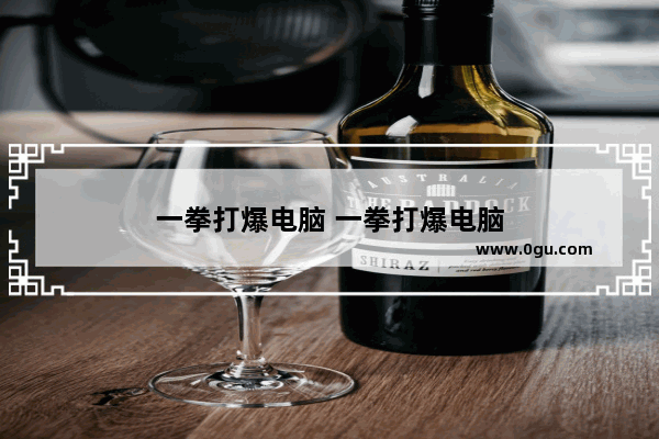 一拳打爆电脑 一拳打爆电脑