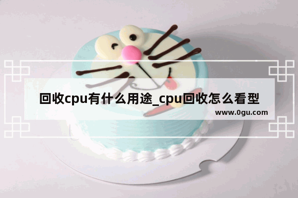 回收cpu有什么用途_cpu回收怎么看型号