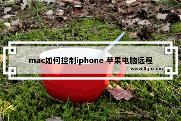 mac如何控制iphone 苹果电脑远程控制