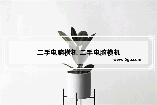 二手电脑横机 二手电脑横机