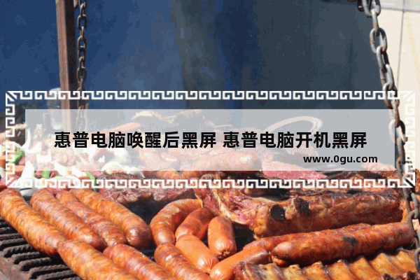 惠普电脑唤醒后黑屏 惠普电脑开机黑屏