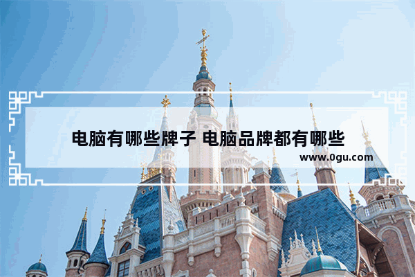 电脑有哪些牌子 电脑品牌都有哪些