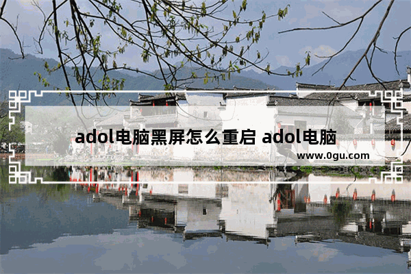 adol电脑黑屏怎么重启 adol电脑