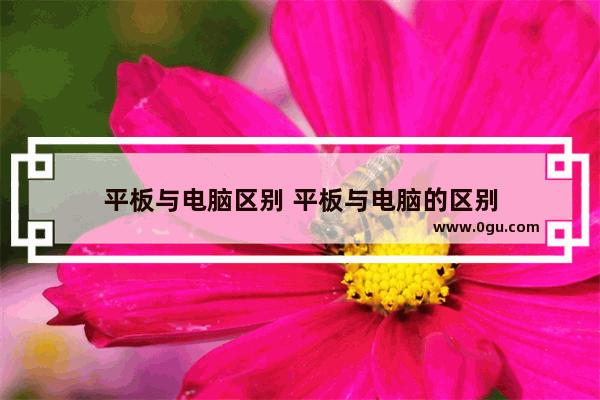 平板与电脑区别 平板与电脑的区别