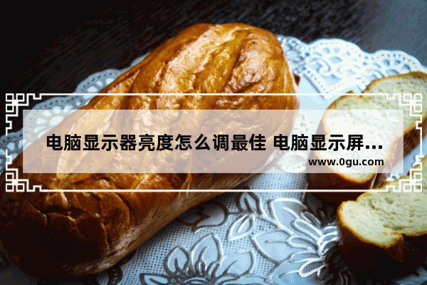 电脑显示器亮度怎么调最佳 电脑显示屏亮度怎么调