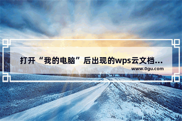 打开“我的电脑”后出现的wps云文档怎么删除 pc端云电脑