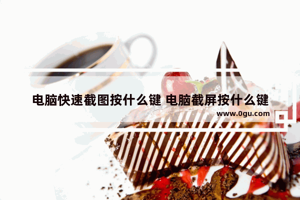 电脑快速截图按什么键 电脑截屏按什么键