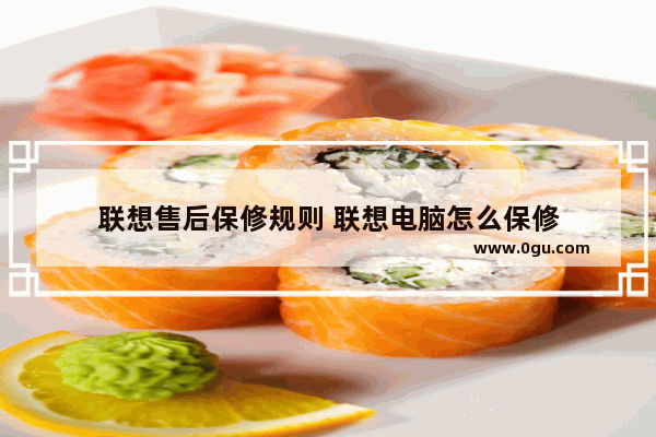联想售后保修规则 联想电脑怎么保修