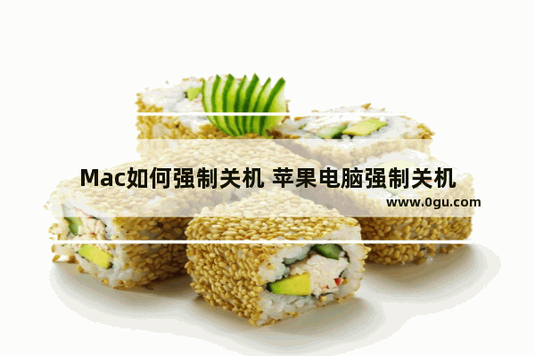 Mac如何强制关机 苹果电脑强制关机