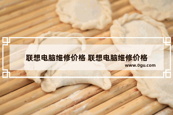 联想电脑维修价格 联想电脑维修价格