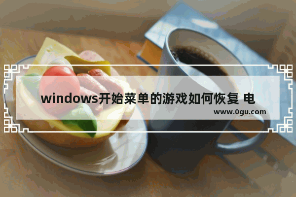 windows开始菜单的游戏如何恢复 电脑游戏菜单