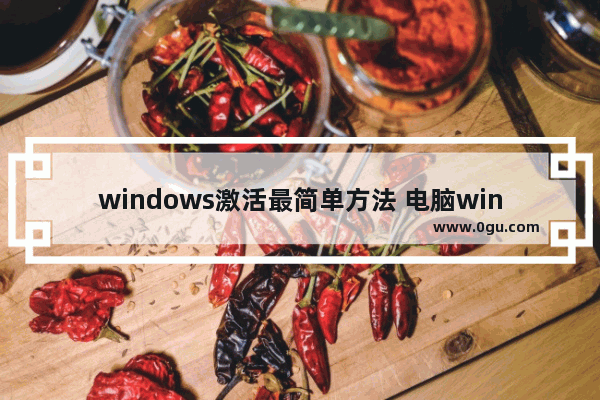 windows激活最简单方法 电脑windows如何激活