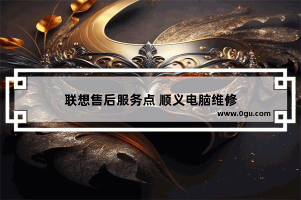 联想售后服务点 顺义电脑维修