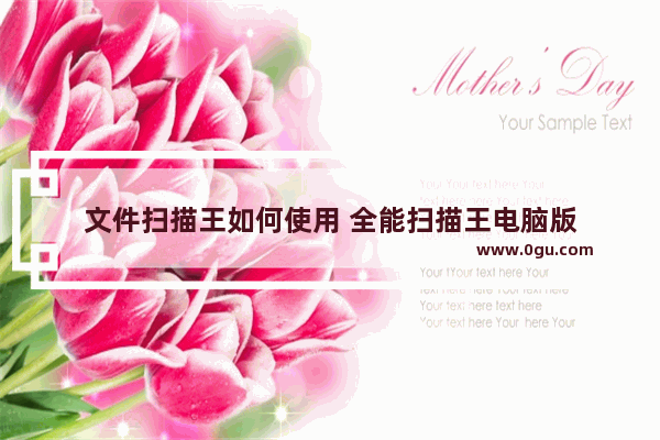 文件扫描王如何使用 全能扫描王电脑版