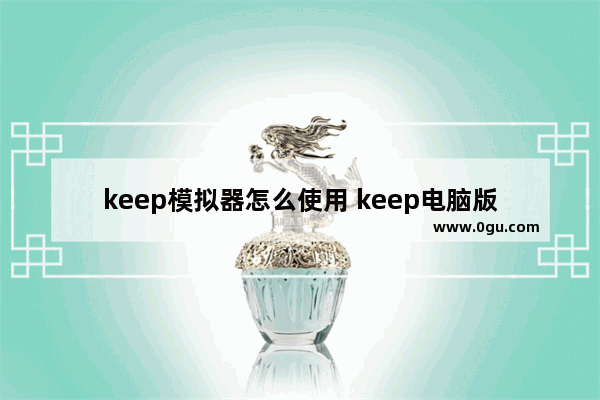 keep模拟器怎么使用 keep电脑版