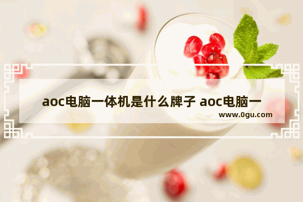 aoc电脑一体机是什么牌子 aoc电脑一体机
