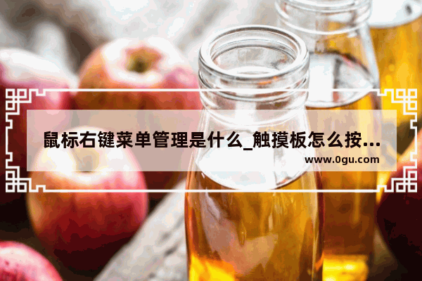 鼠标右键菜单管理是什么_触摸板怎么按右键