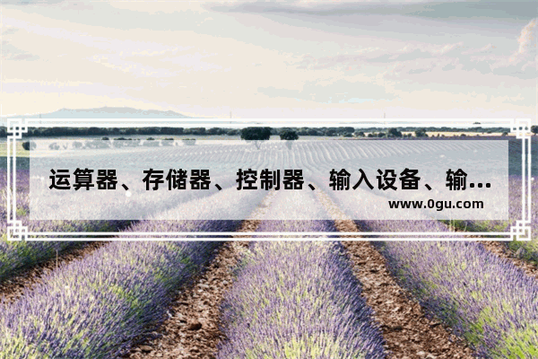 运算器、存储器、控制器、输入设备、输出设备麻烦谁帮忙把这几个名词解释给写一下_计算机主机是输入设备还是输出设备
