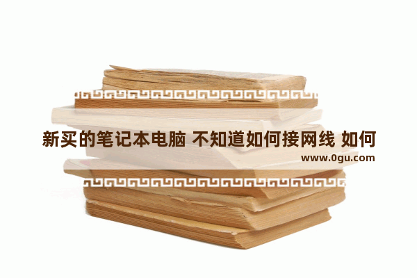 新买的笔记本电脑 不知道如何接网线 如何设置_电脑装机很复杂吗？可不可以买配件回来自己装