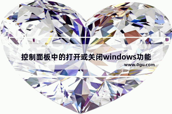 控制面板中的打开或关闭windows功能在什么地方_一、怎么样打开设备管理器