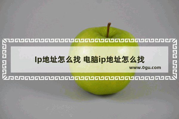 Ip地址怎么找 电脑ip地址怎么找