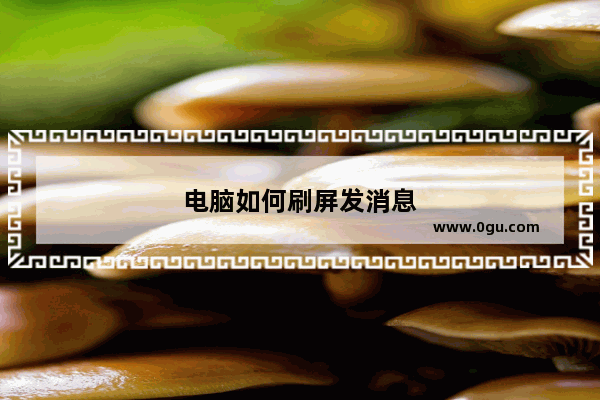 电脑如何刷屏发消息