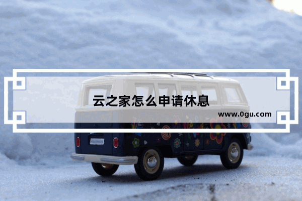 云之家怎么申请休息