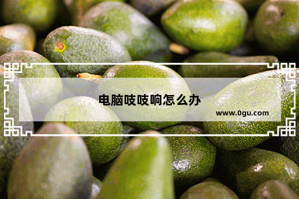 电脑吱吱响怎么办
