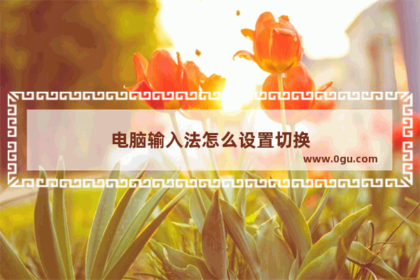 电脑输入法怎么设置切换