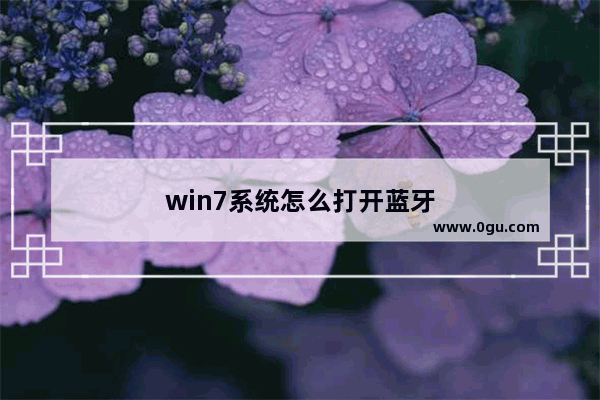 win7系统怎么打开蓝牙
