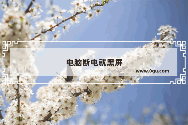 电脑断电就黑屏