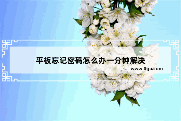 平板忘记密码怎么办一分钟解决