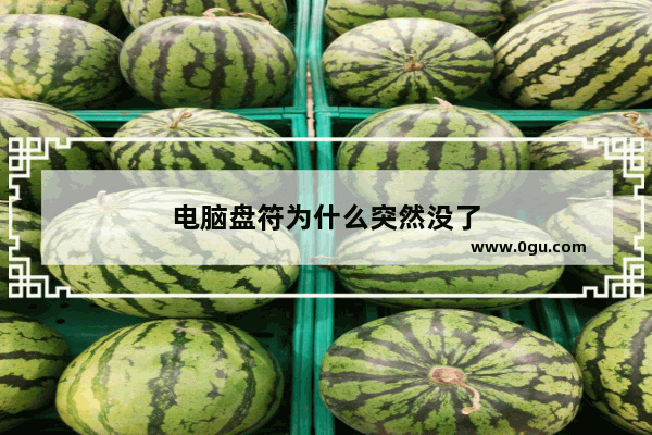 电脑盘符为什么突然没了