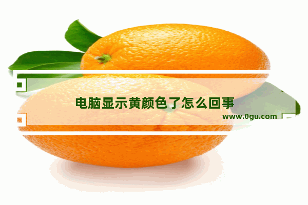 电脑显示黄颜色了怎么回事