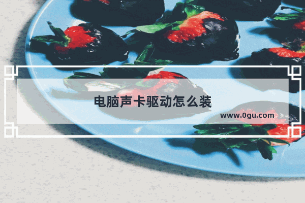 电脑声卡驱动怎么装