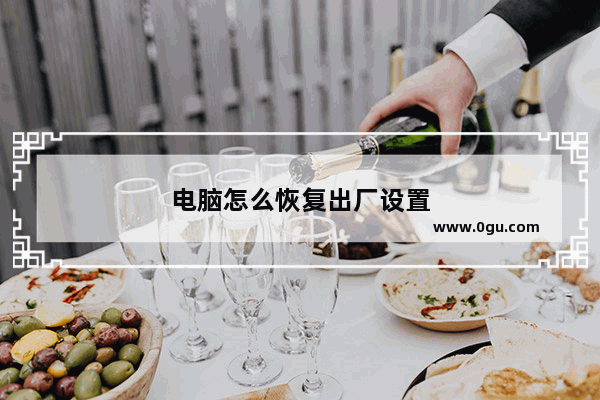 电脑怎么恢复出厂设置