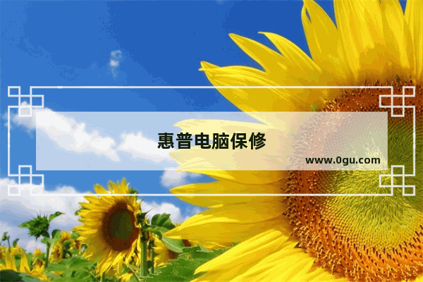 惠普电脑保修