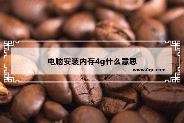 电脑安装内存4g什么意思
