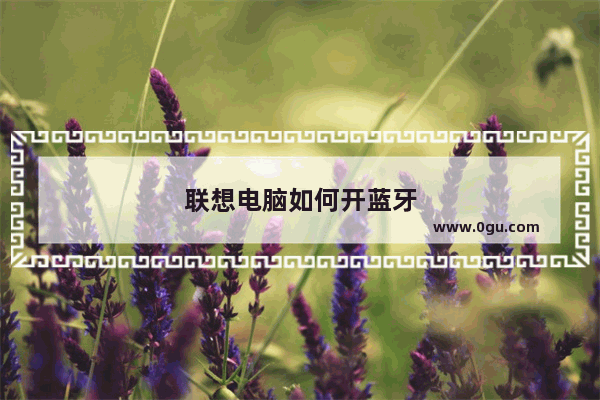 联想电脑如何开蓝牙