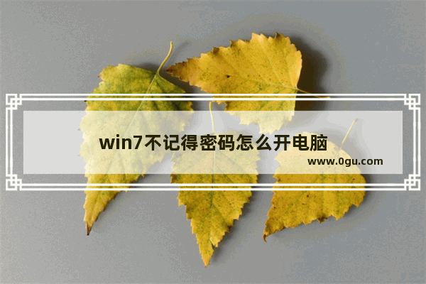 win7不记得密码怎么开电脑