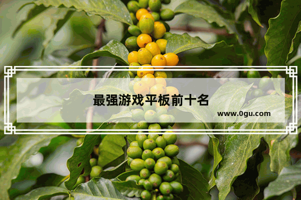 最强游戏平板前十名